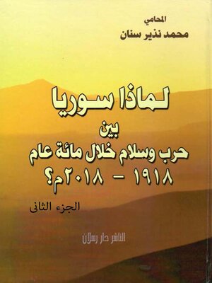 cover image of لماذا سوريا بين حرب وسلام خلال مائة عام1918- 2018م ؟ الجزء الثاني